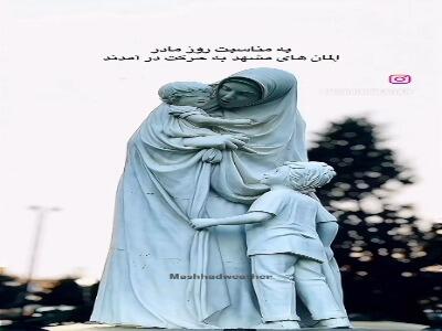  به حرکت درآمدن مجسمه‌های مادران در شهر مشهد به مناسبت روز مادر