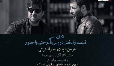  افتتاحیه «وحشی ۲» با هومن سیدی و جواد عزتی