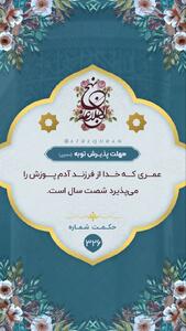  حکمت/ مهلت پذیرش توبه