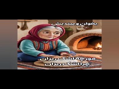  داستان مورچه اشک ریزان
