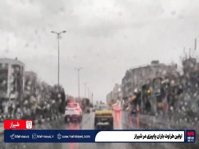  تصاویری از اولین باران پاییزی در شیراز