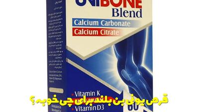  قرص یونی بن بلند برای چی خوبه؟ آیا باعث چاقی میشود؟ زمان مصرف