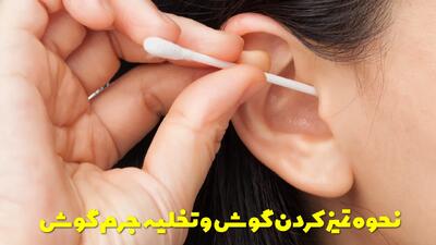  نحوه تمیز کردن گوش و تخلیه جرم گوش در منزل به روش خانگی