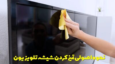  نحوه اصولی تمیز کردن شیشه تلویزیون بدون آسیب زدن به آن + چند روش مختلف و نکات