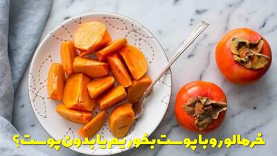  خرمالو رو با پوست بخوریم یا بدون پوست؟ خوردن خرمالو با پوست چه خواص و چه ضرری دارد؟