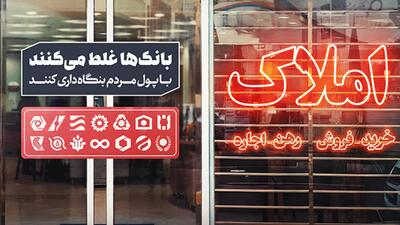 بنگاه‌داری بانک ها؛ فرار به جلو!