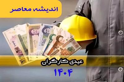  اعلام رسمی عیدی ۱۴۰۴ کارگران؛ کف ۲۰ میلیون و سقف ۳۱ میلیون تومان مشخص شد / گزارش تازه: جزئیات عیدی کارگران ۱۴۰۴ و وضعیت پرداخت عیدی بازنشستگان روشن شد | اندیشه قرن