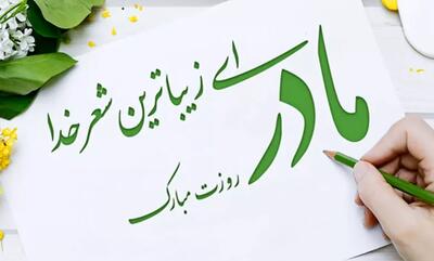 مادرِ آگاه، معمار سلامت روان نسل فرداست؛ بهترین هدیه به فرزندان، سلامت روان مادر است.