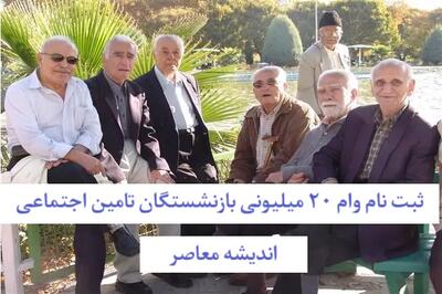 وام ۱۰۰ میلیونی بازنشستگان با بازپرداخت دو ساله و بدون ضامن ارائه شد / شرایط دریافت وام ۱۰۰ میلیونی ویژه بازنشستگان اعلام شد