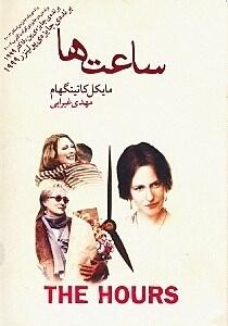 ساعت ها  ؛ تصویری از تکامل رنج زن مدرن