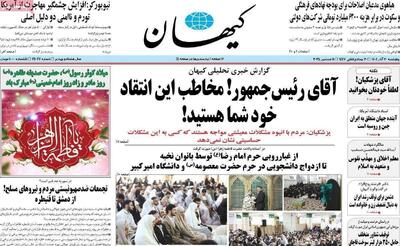 تغییر ادبیات کیهان و پزشکیان در قبال هم/ خود رییس جمهور به جای مشاوران و ضمیر مخاطب به جای  ما