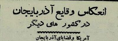  ۷۰ سال پیش؛ همه ایران نگران: آذربایجان اعلام خودمختاری کرد، قزاق‌ها در زنجان سنگر گرفتند!