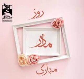  کلیپی زیبا از مادران سینمای ایران به مناسبت روز مادر