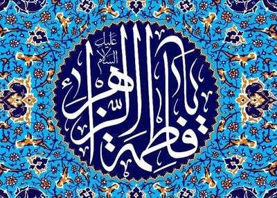  چرا حضرت فاطمه (س) ،زهرا نامیده شد؟
