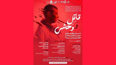 بررسی توقیف و انتظار ۶ ساله اکران «قاتل و وحشی» در خانه هنرمندان