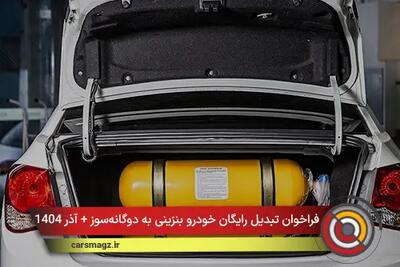  فراخوان تبدیل رایگان خودرو بنزینی به دوگانه‌ سوز + آذر 1404