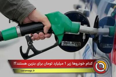  کدام خودروها زیر 1 میلیارد تومان برای بنزین هستند؟!
