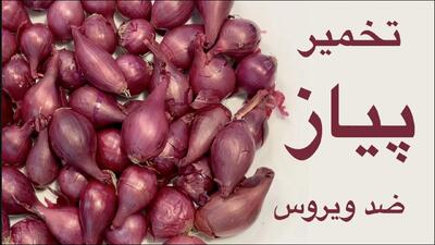  نحوه تخمیر پیاز قرمز برای سرماخوردگی و ویروس