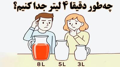  یه معمای کلاسیک اما خیلی خفن / چه طور دققیقا ۴ لیتر از این مایع جدا کنیم!