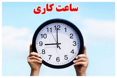 ساعت کار ادارات و بانک‌ها در سراسر کشور از اول دی تغییر می‌کند