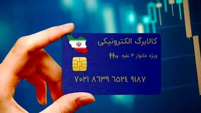 اطلاعات فوری به دهک های کم درآمد: کالابرگتان واریز نشده؟