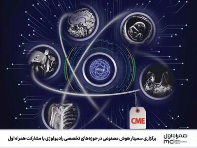  برگزاری سمینار هوش مصنوعی در حوزه‌های تخصصی رادیولوژی با مشارکت همراه اول
