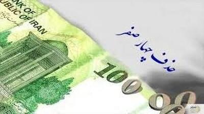روزشمار حذف چهار صفر/ پول‌های قدیمی از چه زمانی بی‌اعتبار می‌شوند؟