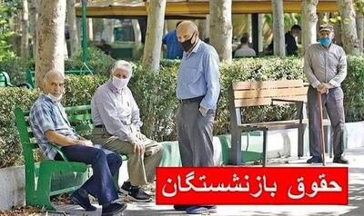  آغاز واریز حقوق بازنشستگان به همراه یک شگفتانه از امروز ۲۰ آذر ۱۴۰۴ / بازنشستگان بخوانند