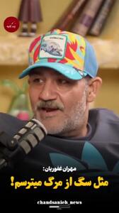 مهران غفوریان: مثل سگ از مرگ میترسم برای اینکه نمیرم ورزش میکنم