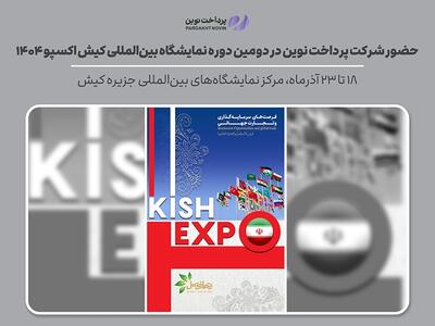 حضور شرکت پرداخت نوین در دومین دوره نمایشگاه بین‌المللی کیش اکسپو ۱۴۰۴
