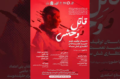 بررسی توقیف و انتظار ۶ ساله اکران «قاتل و وحشی» در خانه هنرمندان ایران - فیلم‌ نت نیوز