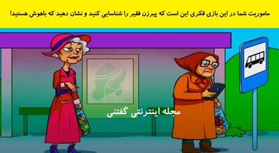  ماموریت شما در این بازی فکری این است که پیرزن فقیر را شناسایی کنید و نشان دهید که باهوش هستید!