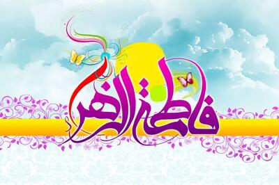 بزرگی سراسر به‌گفتار نیست/ به بهانه سالروز ولادت حضرت زهرا(س)