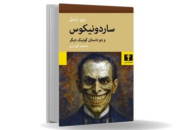 ترس از جسم فاسد انسانی/ساردونیکوس وحشت را از دنیای فانتزی‏‌های گوتیک به قلمرو روانشناسی مجازات و فساد اخلاقی می‏‌کشاند