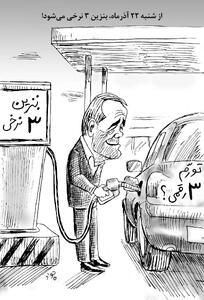 بنزین سه‌نرخی/ کاریکاتور جواد علیزاده