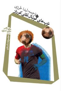 «توپهای فوتبال آقای کورتز» خواندنی شد