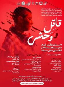 بررسی توقیف و انتظار ۶ ساله اکران «قاتل و وحشی» در خانه هنرمندان ایران