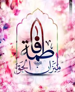  مجموعه استوری ولادت حضرت زهرا (س)