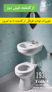  تغییرات توالت‌ فرنگی از گذشته تا به امروز + فیلم
