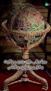  کره جواهرنشان ناصرالدین شاه + فیلم