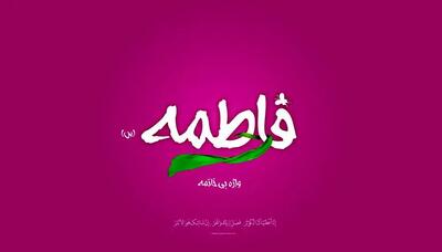  پیام تبریک ولادت حضرت فاطمه زهرا (س) ۱۴۰۴