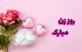  متن و پیام های تبریک عاشقانه به مناسبت روز زن