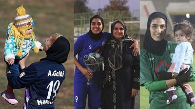 مادرانه‌های فوتبالی