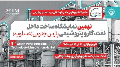  «ساخت داخل»؛ نمایش امید در قلب انرژی کشور