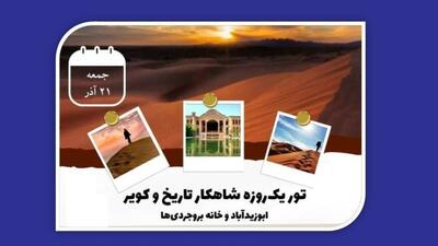 تور یک‌روزه (شاهکار تاریخ و کویر) برای کشف جاذبه‌های کاشان