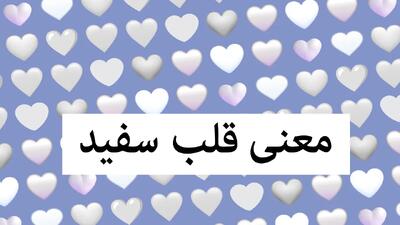  معنی قلب سفید از طرف دختر و پسر در چت، بیو و اینستا + ایموجی مناسب جواب