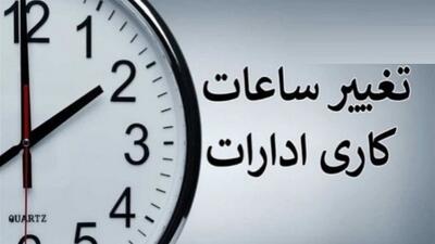 تغییر ساعت کار ادارات و بانک‌ها از اول دی