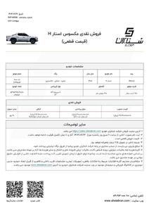 قیمت جدید مکسوس استار H اعلام شد