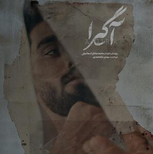 «آگیرا» مستندی از جنس دغدغه انسانی است/پاسخ به پرسش‌هایی از گذشته