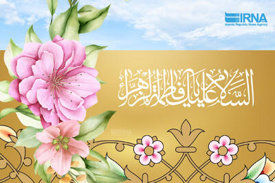  فاطمه (س)؛ اسوه فضیلت و معیار زن متعالی در آینه تمدن بشری